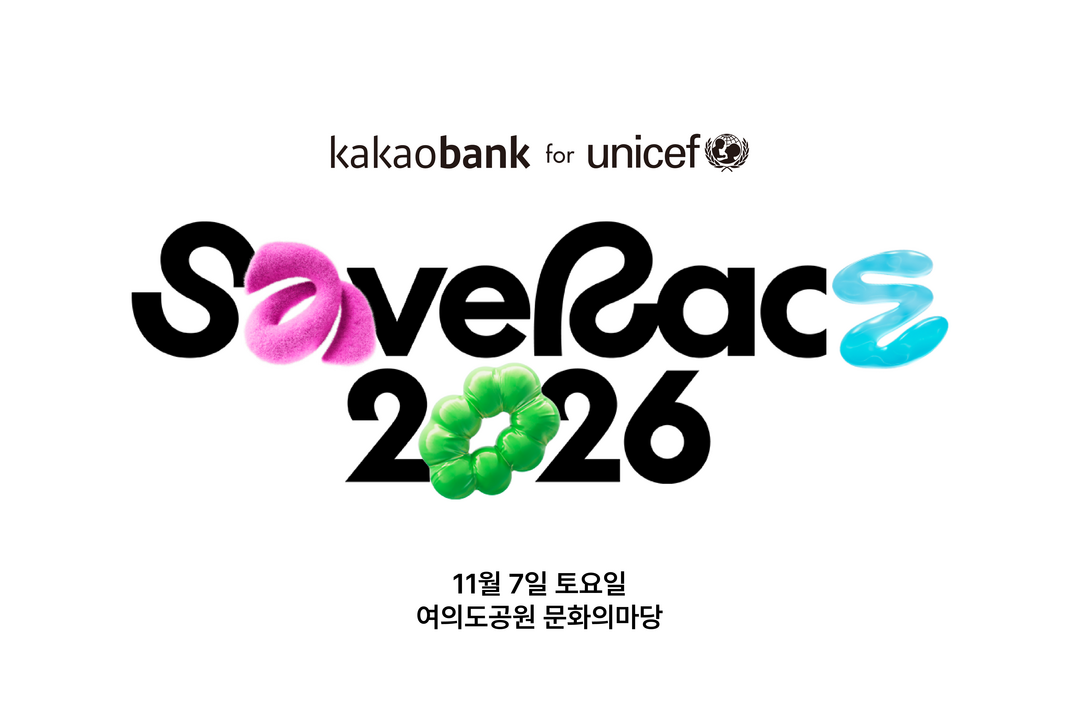 유니세프 한국위원회와 카카오뱅크가 함께 개최하는 미래세대를 위한 10km 마라톤 
‘Save Race 2026’이 오는 11월 7일 진행된다.
(사진제공=유니세프 한국위원회)
