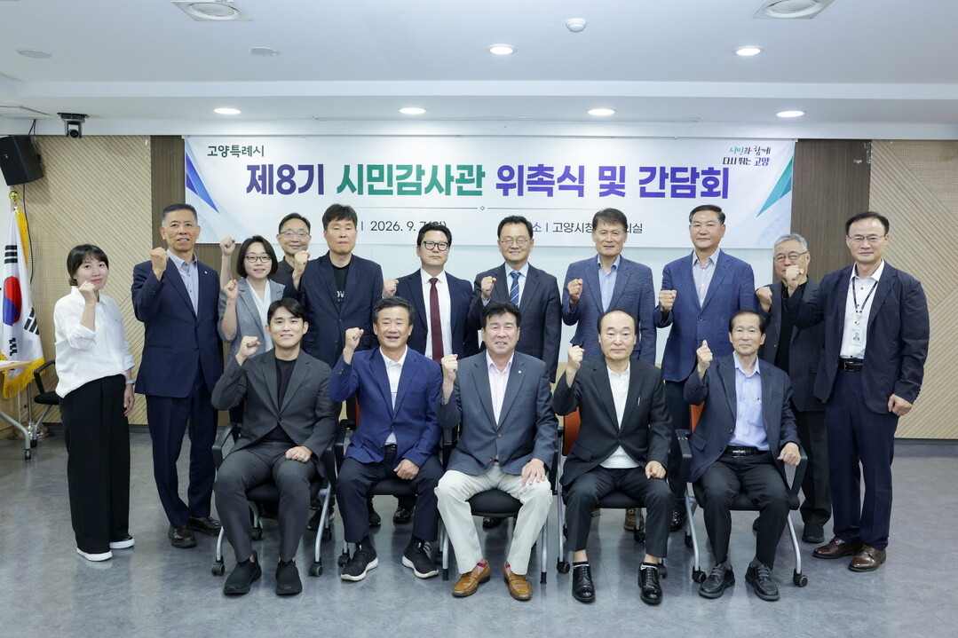 &nbsp;고양시, &lsquo;제8기 시민감사관&rsquo; 20명 위촉&hellip; 시민의 눈으로 행정 살핀다&nbsp;