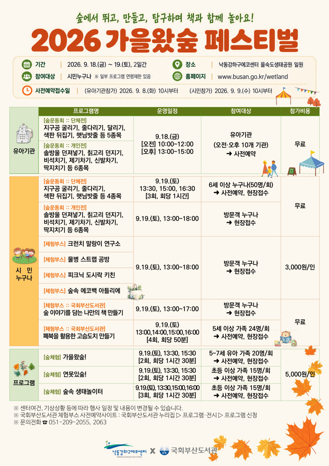 2026년 가을왔숲 페스티벌을 18~19일간 을숙도생태공원 피크닉광장 일원에서 개최한다. 부산시 제공