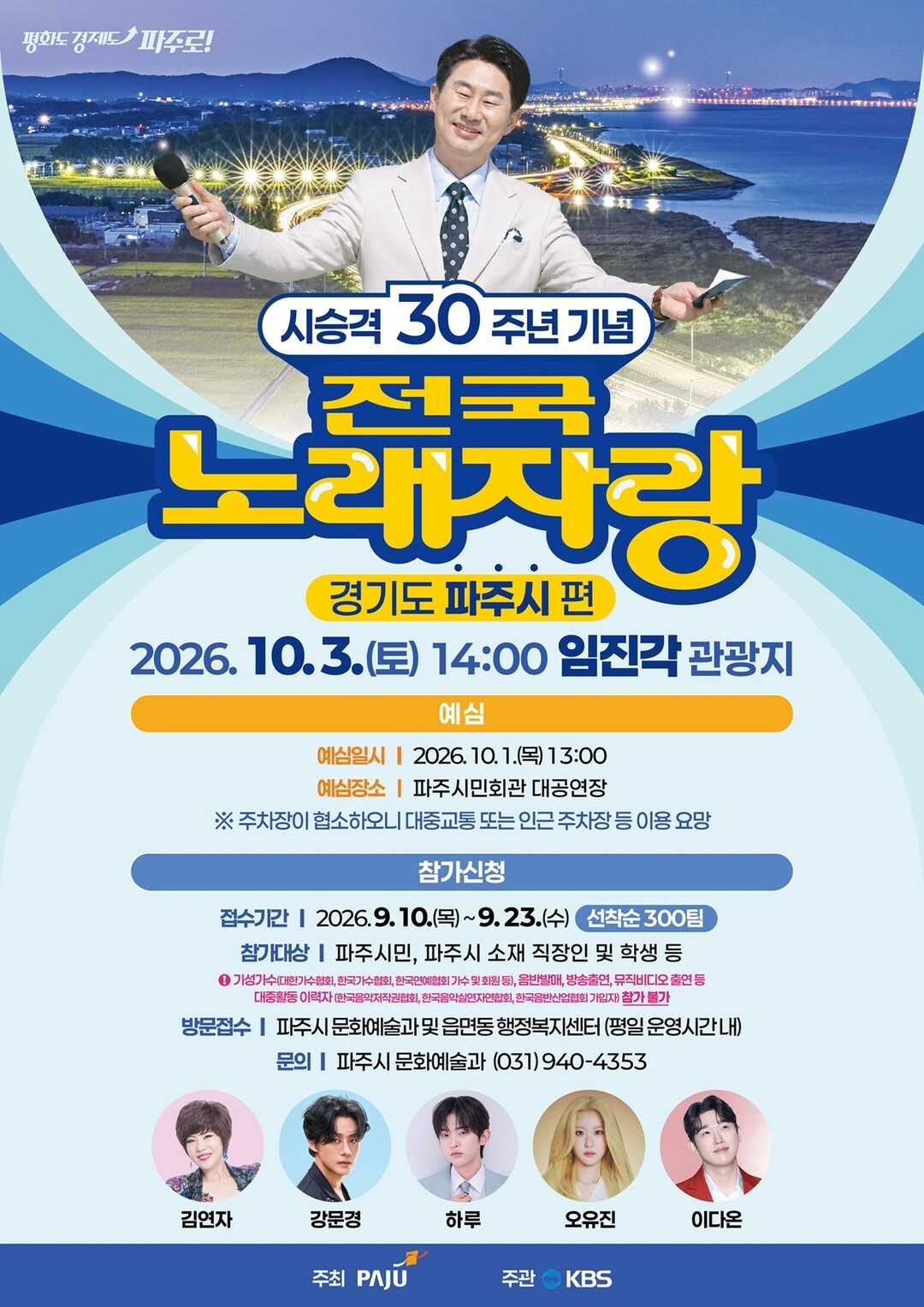 파주시, 시 승격 30주년 기념 &lsquo;KBS 전국노래자랑&rsquo; 개최