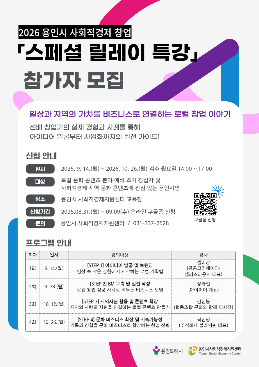  &lsquo;사회적경제 창업 스페셜 릴레이 특강&rsquo; 포스터. 용인시 제공