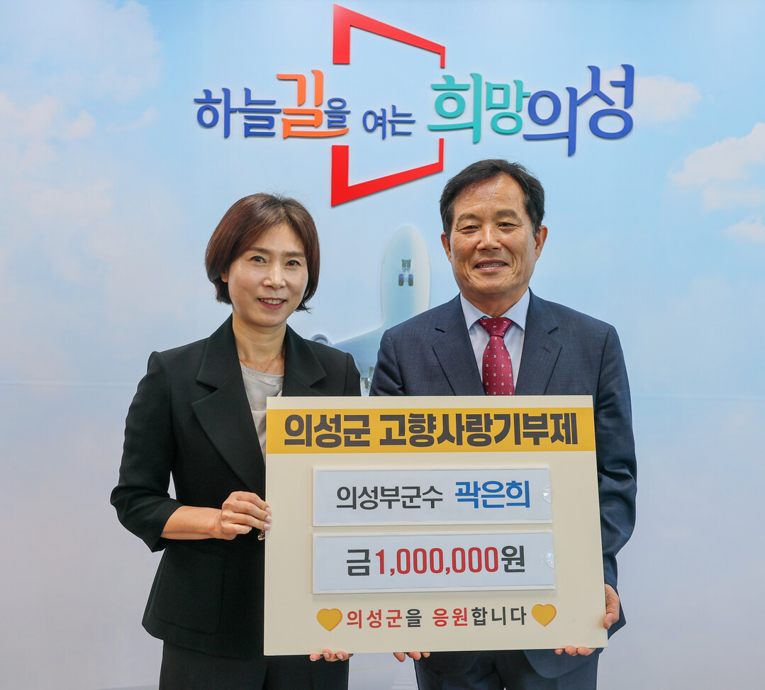 곽은희 부군수 고향사랑기부제 기탁. 의성군 제공