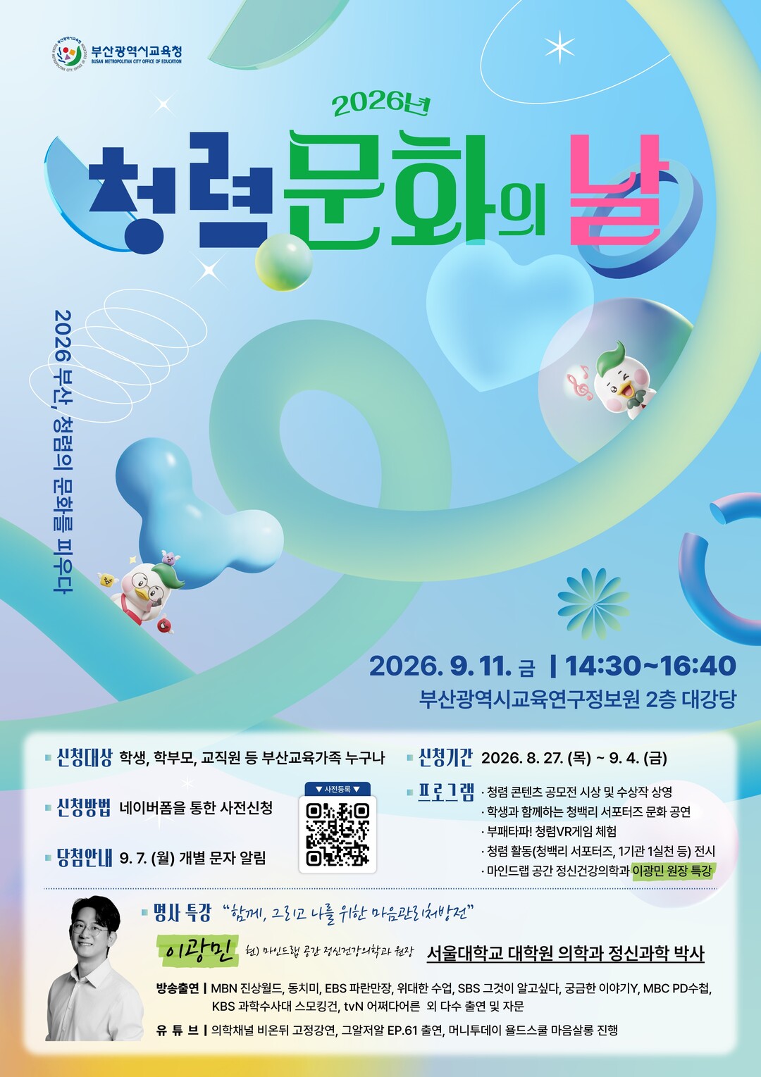 교육가족과 함께 하는&lsquo;청렴 문화의 날&rsquo;을 개최한다. 부산교육청 제공