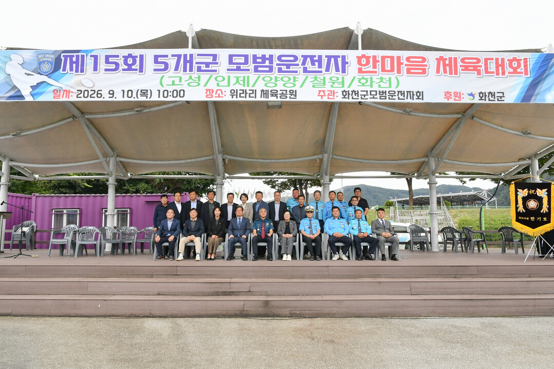 제15회 5개군 모범운전자 한마음 체육대회가 10일 화천생활체육공원에서 안중기 부군수와 모범운전자 분들이 참석한 가운데 열렸다(화천군청 제공)
