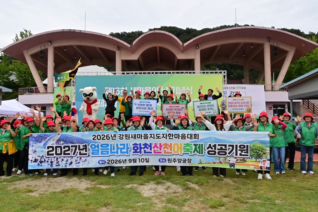 화천군의회가 원주시에서 열린 제3회 새마을지도자 한마음대회에 참석해 화천군 새마을지도자들을 격려하고 화합의 시간을 함께했다.(화천군의회 제공)