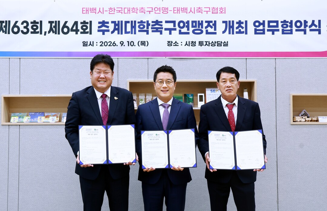 한국대학축구연맹&harr;태백시&harr;태백시축구협회 &lsquo;제63~64회 추계대학축구연맹전&rsquo;업무협약식 개최. 태백시 제공