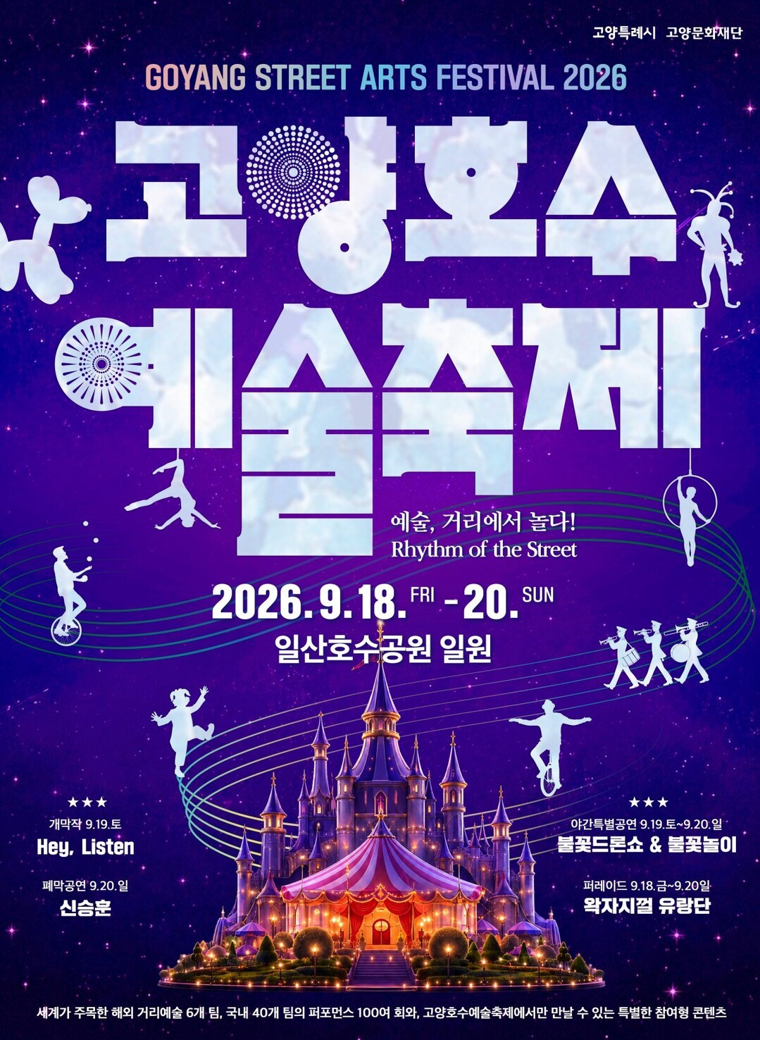&nbsp;&lsquo;2026 고양호수예술축제 포스터