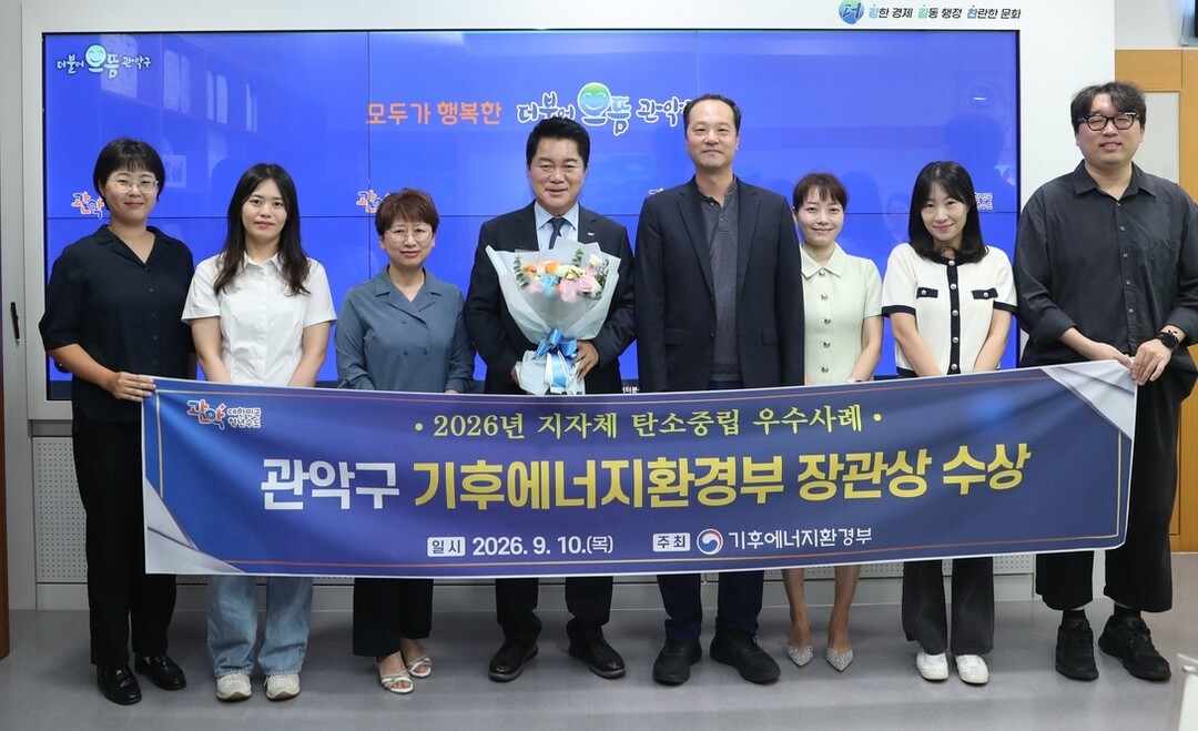 관악구 2026&lsquo;지자체 탄소중립 우수사례&rsquo; 기후에너지환경부 장관상 수상