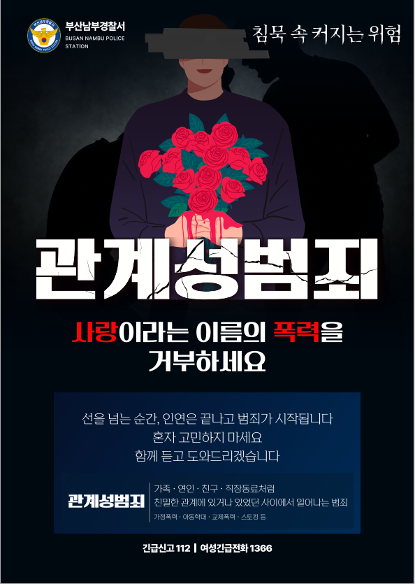 경찰, 7개기관ㆍ단체와 손잡고 &lsquo;관계성 범죄예방ㆍ재발방지&rsquo; 대국민 홍보 나선다.남부경찰서 제공