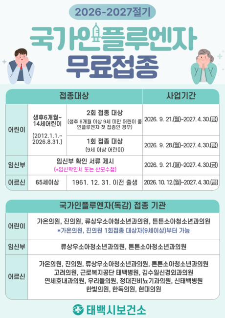 태백시, 2026-2027절기 인플루엔자(독감) 무료 예방접종 실시