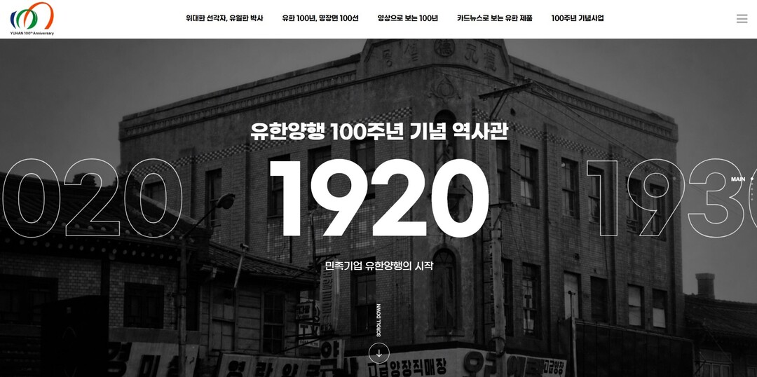 유한양행, 창립 100주년 기념 온라인 역사관 오픈