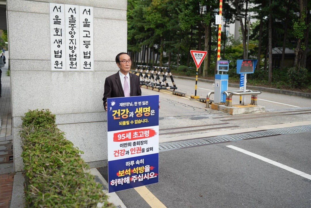 박정욱 호산나교회 목사가 지난 11일 서울고등법원&middot;서울중앙지법&middot;서울회생법원 정문에서 이만희 신천지예수교 총회장의 조속한 병보석을 촉구하며 1인 시위를 하고 있다.  이하 신천지예수교회 안드레지파 제공
