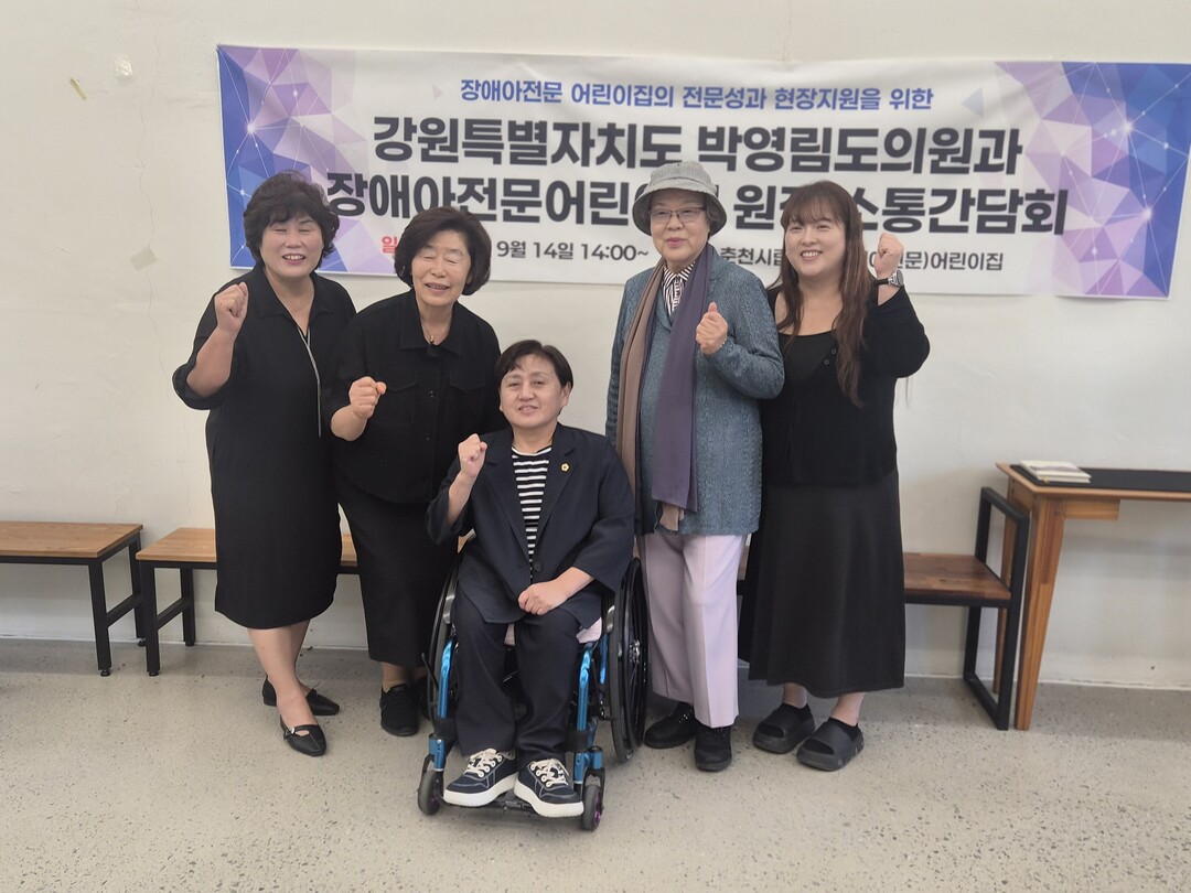 박영림 도의원(가운데)이 장애아전문어린이집 원장들과의 간담회 후 기념촬영을 하고 있다(강원도의회 제공)