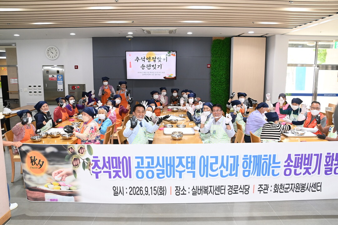 화천군의회 조웅희 의장은 15일 실버복지센터 경로식당에서 열린 &lsquo;추석맞이 어르신과 함께하는 송편 빚기 행사&rsquo;에 참석해 지역 어르신들과 따뜻한 명절의 정을 나눴다.(화천군의회 제공)