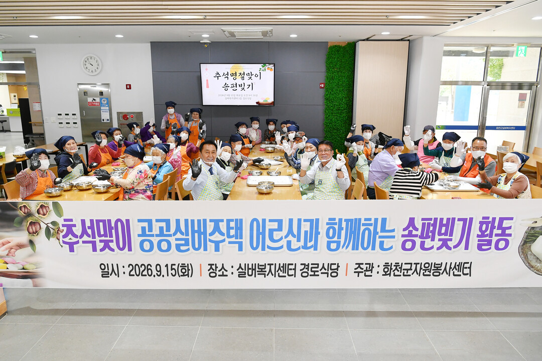 추석 명절맞이 송편빚기 행사가 15일 화천군 화천읍 신읍리 공공실버주택에서 김세훈 화천군수를 비롯한 입주민들이 참여한 가운데 열렸다. (화천군청 제공)