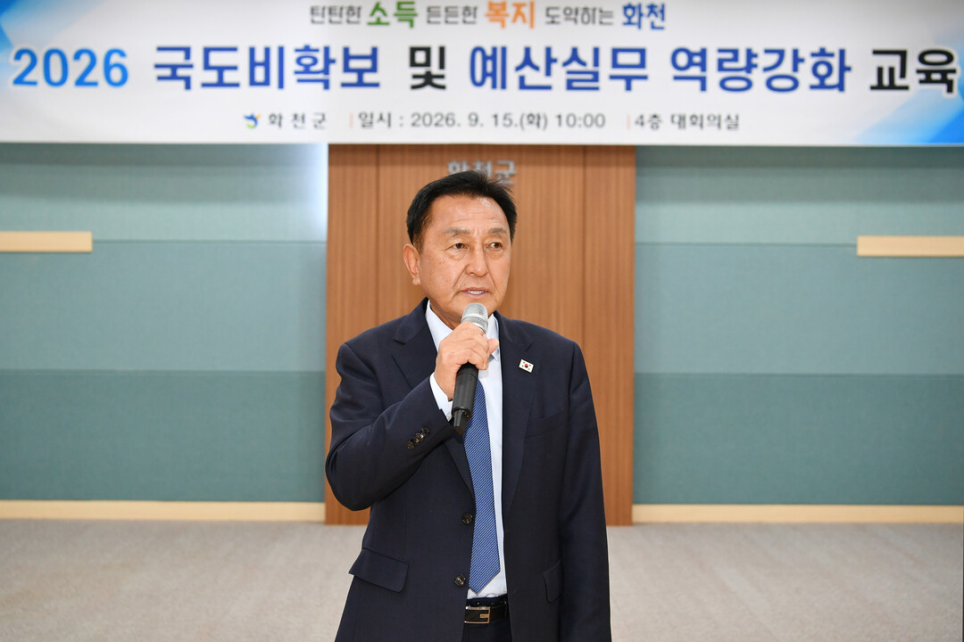 김세훈 군수가 2026년 국도비 확보 및 예산 실무 역량강화 교육에 참석했다(화천군청 제공)