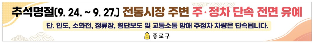 종로구 추석 연휴 주정차 단속 유예 홍보 포스터. (종로구 제공)