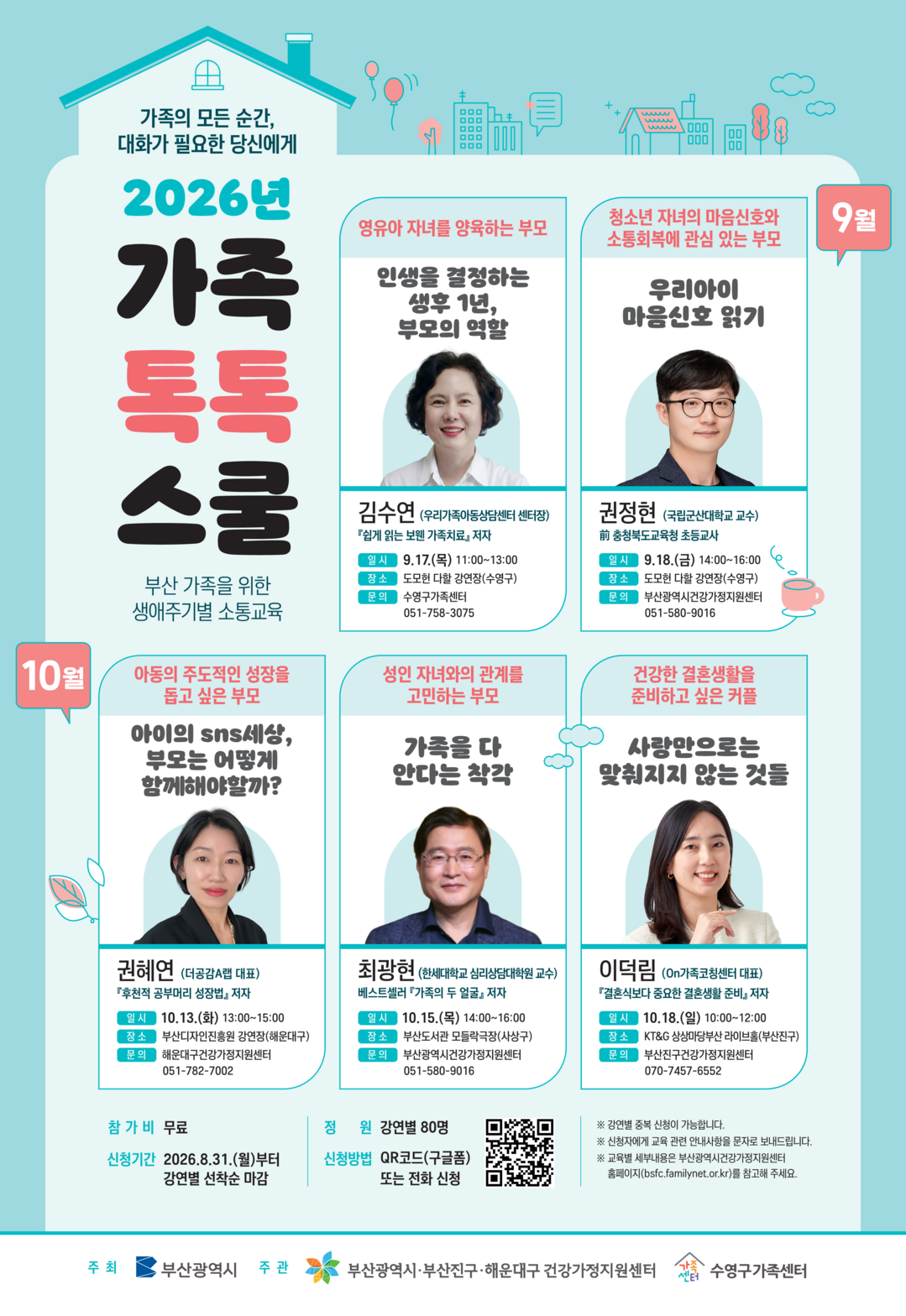 2026년 가족톡톡스쿨 홍보 포스터. 부산시 제공