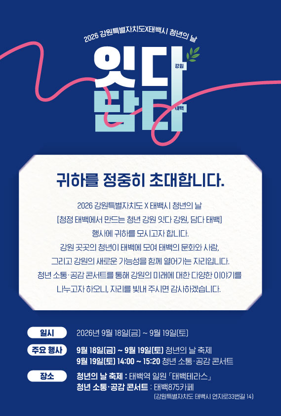 &lsquo;2026년 청년의 날 행사&rsquo; 홍보물. (태백시 제공)
