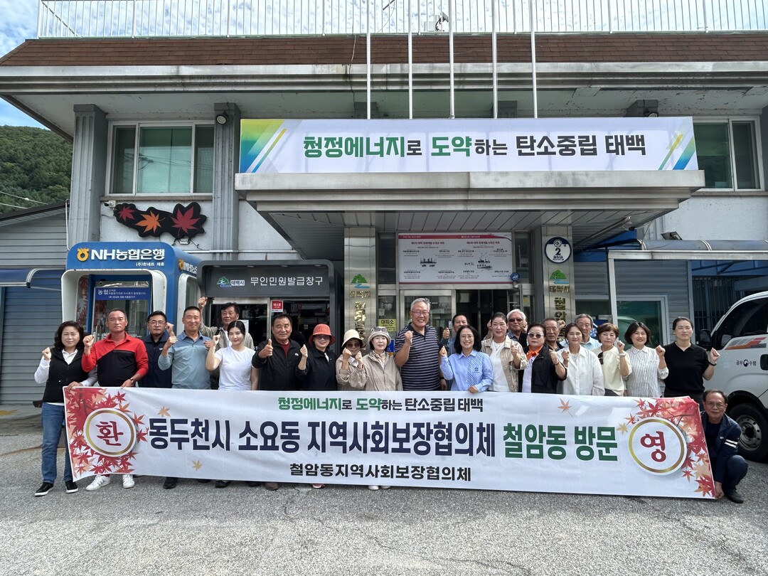 철암동과 동두천시 소요동 지역사회보장협의체가 복지사업 우수사례를 공유하고 기념사진을 찍고 있다. (태백시 제공)