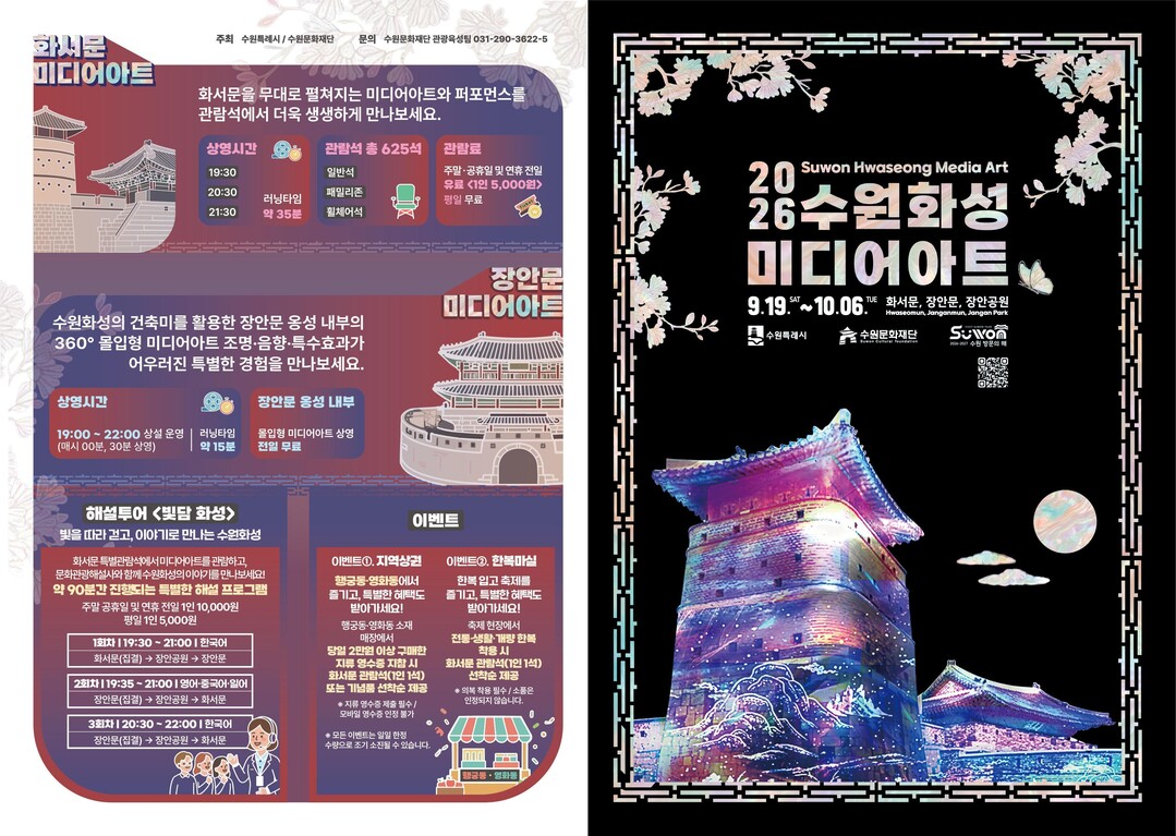 &lsquo;2026 수원화성 미디어아트&rsquo; 홍보물. (수원시 제공)