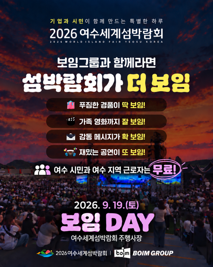 2026여수세계섬박람회 9.19.(토) 개최되는 &lsquo;보임데이&rsquo; 포스터