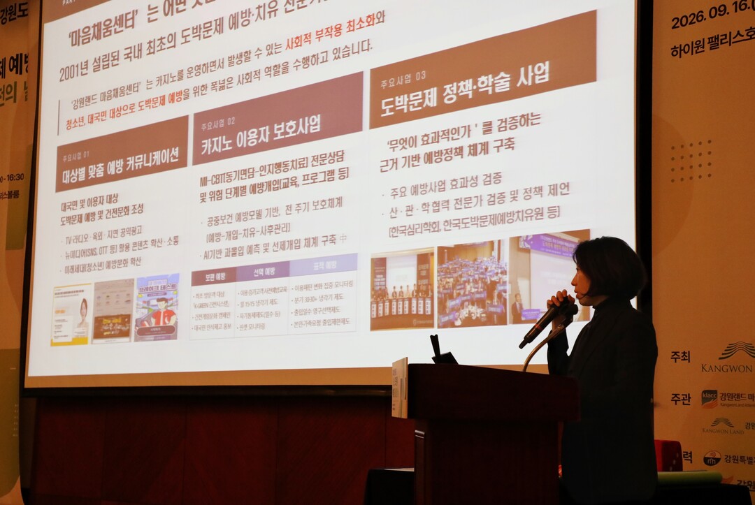 청소년 도박예방 협력체계 및 확산방안에 대한 발표를 진행하고 있는 강원랜드마음채움센터.