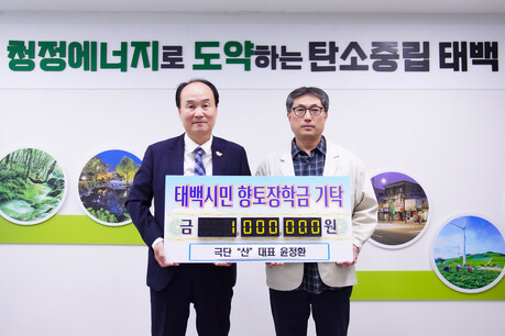 태백시민향토장학회, 극단 ‘산’ 윤정환 대표 장학금 100만원 기탁