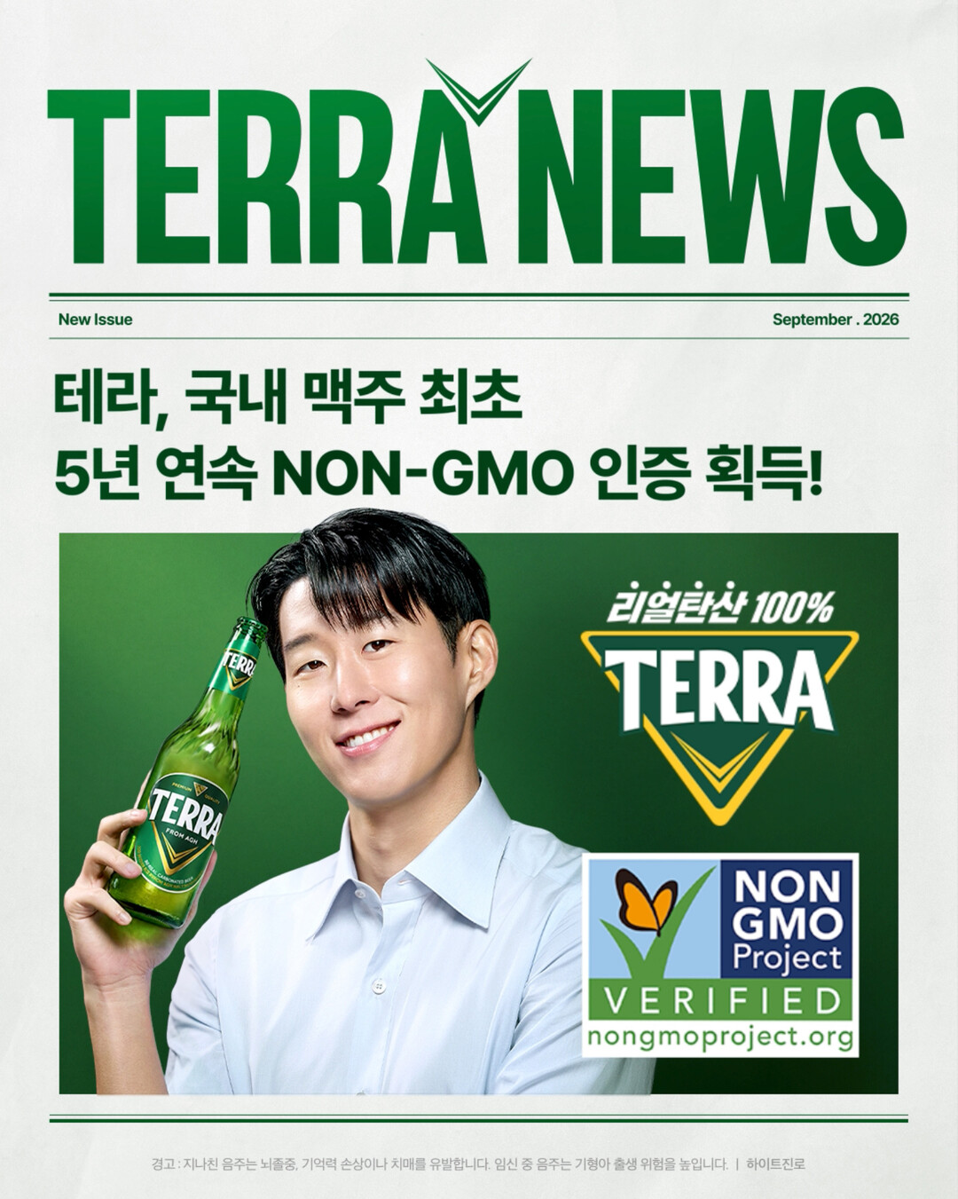 하이트진로, ‘테라’ 국내 맥주 최초 ‘NON-GMO PROJECT’ 5년 연속 인증