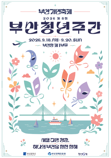 부산항 제1부두에서 19일 2026 부산청년주간 청년의 날 기념식을 개최한다.부산시 제공