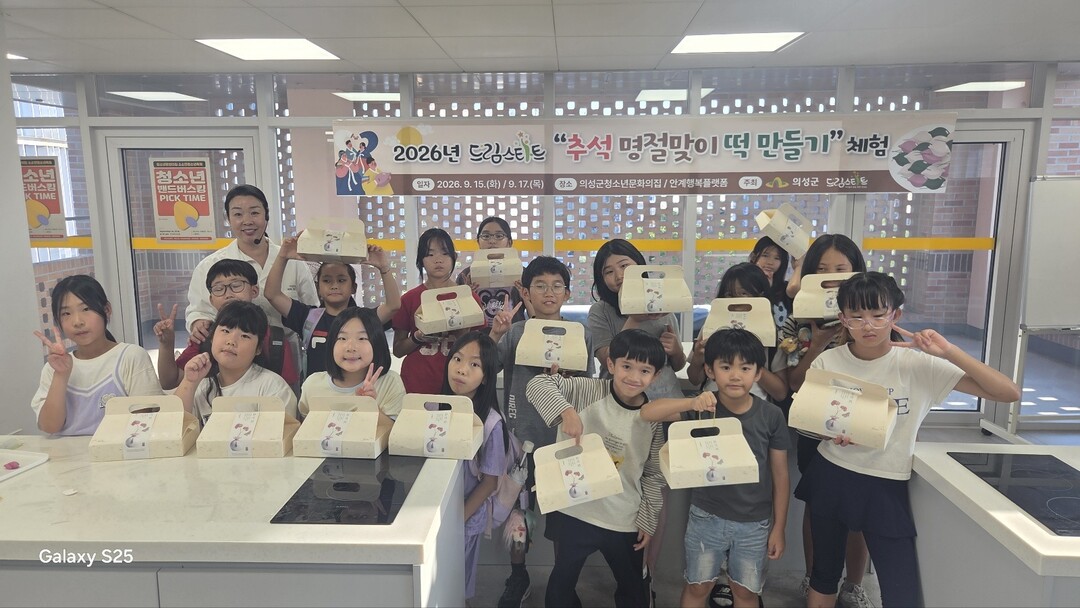의성군 드림스타트 아동들이 추석 명절맞이 떡 만들기 체험에 참여하고 있다. (의성군 제공)