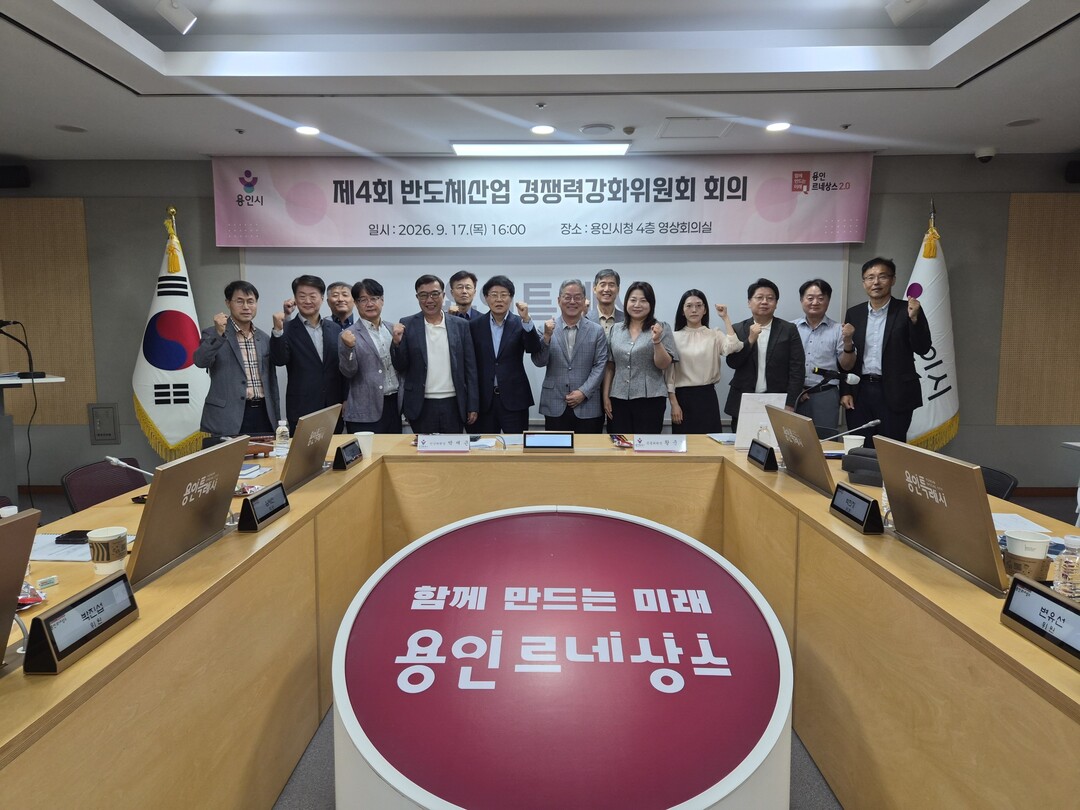 17일 시청 영상회의실에서 2026년 제4회 반도체산업 경쟁력강화위원회가 열렸다.용인시 제공