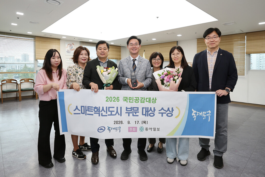 &nbsp; &nbsp; &nbsp; &nbsp; &nbsp; &nbsp; &nbsp; &nbsp; &nbsp; &nbsp; &nbsp; &nbsp; &nbsp; &nbsp; &nbsp; &nbsp; 2026 국민공감대상 &lsquo;스마트혁신도시&rsquo; 부문 대상 수상 기념 사진. 동대문구 제공