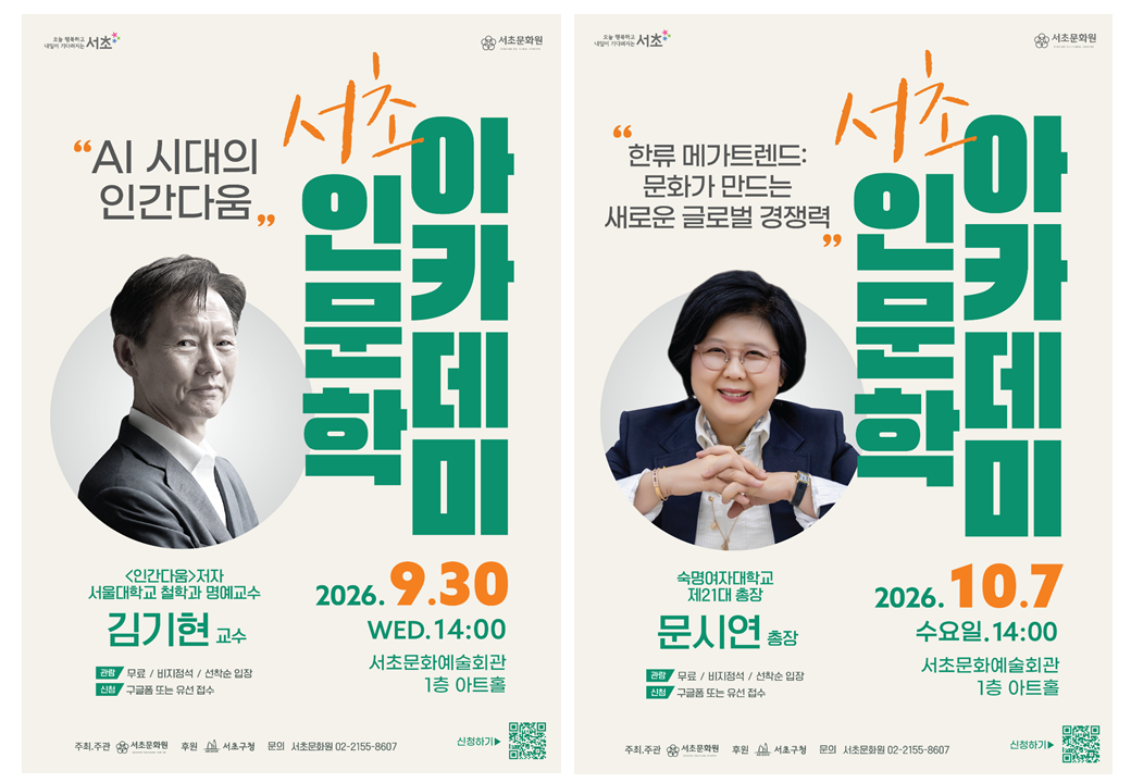 &nbsp; &nbsp; &nbsp; &nbsp; &nbsp; &nbsp; &nbsp; &nbsp; &nbsp; &nbsp; &nbsp; &nbsp; &nbsp; &nbsp; &nbsp; &nbsp; &nbsp; &nbsp; &nbsp; &nbsp; &nbsp; &nbsp; &nbsp; &nbsp; &nbsp; &nbsp; &nbsp; &nbsp;9월,10월 서초인문학아카데미 강연 포스터. 서초구 제공