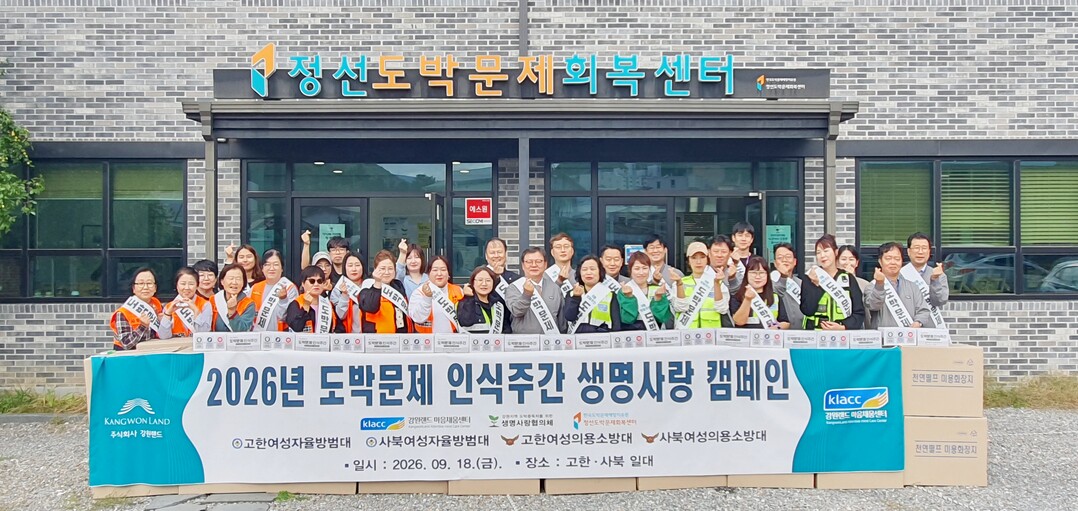 강원랜드 2026 도박문제 인식주간 생명사랑 캠페인 단체(우측에서 일곱번째 장경렬 상임감사위원). 강원랜드 제공