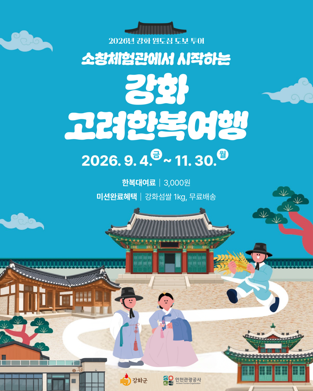 인천시 강화군청 제공
