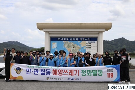 목포해경, 국제연안정화의 날 맞아 민·관합동 연안정화활동 실시