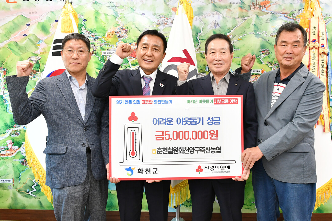 춘천철원화천양구축산농협(조합장:이중호)이 18일 김세훈 군수를 방문해 어려운 이웃돕기 성금 500만원을 기탁했다.(왼쪽 두번 째 김세훈 군수, 화천군청 제공)