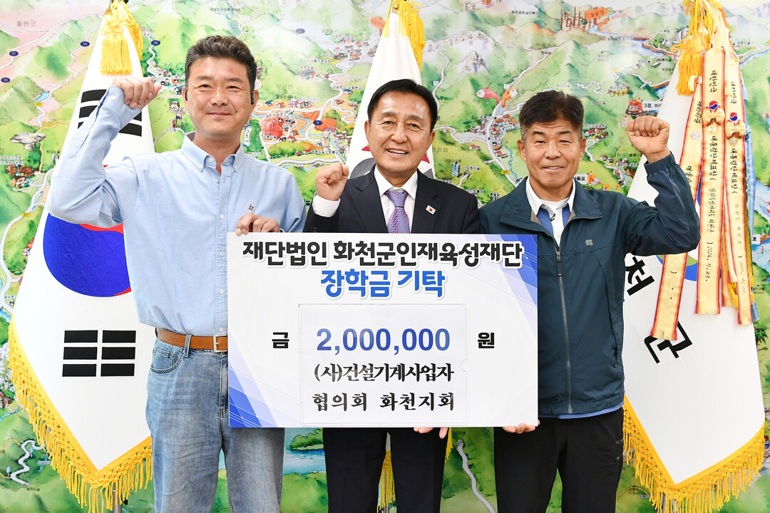 &nbsp;(사)건설기계사업자협의회 화천지회(회장:양보석)에서도 김세훈 화천군 인재육성재단 이사장을 방문해 장학금 200만원을 기탁했다.(화천군청 제공)