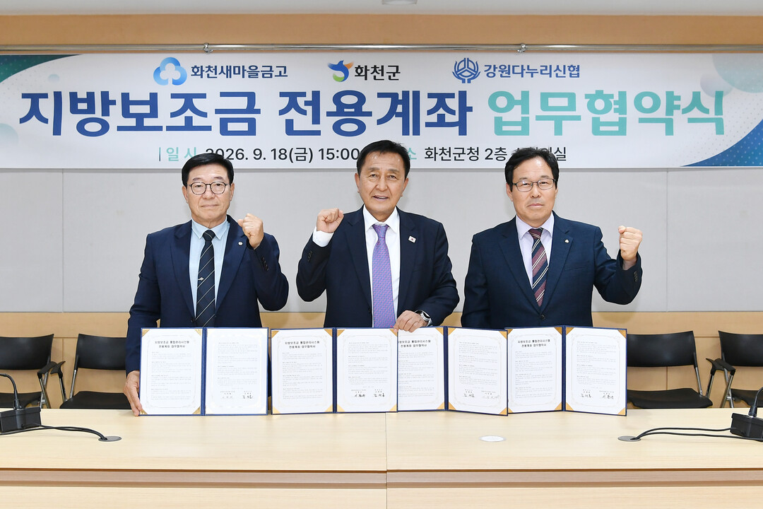 화천군 지방 보조금 통합 관리 시스템 전용계좌 업무 협약식이 18일 군청에서 김세훈 군수, 이봉은 화천새마을금고 이사장, 이덕재 강원다누리신협 이사장 등이 참석한 가운데 열렸다.&nbsp;(화천군청 제공)