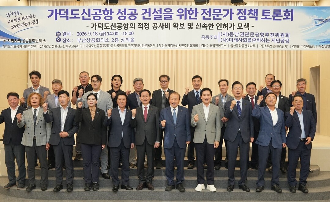 (사)동남권관문공항추진위원회가 (사)미래사회를준비하는시민공감과 공동으로 18일 오후 부산상공회의소 2층 상의홀에서 진행한 &lsquo;가덕도신공항 성공 건설을 위한 전문가 정책토론회&rsquo;가 종료된 후 추진위 임원진과 주요 내빈들이 기념촬영을 하며 파이팅을 외치고 있다.
