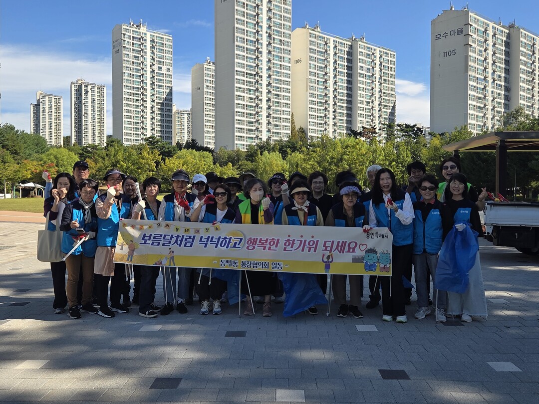 기흥구 동백1동, 통장협의회와 추석맞이 대청소.
