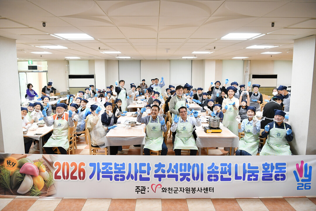  화천군 가족봉사단 추석맞이 송편나눔 봉사활동이 19일 군여성회관에서 김세훈 군수, 조웅희 군의장을 비롯한 가족봉사단원들이 참석한 가운데 열렸다.&nbsp;(화천군청 제공)