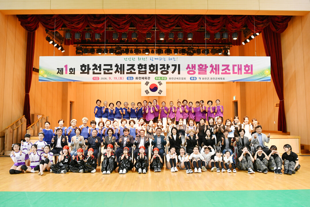 제1회 화천군 체조협회장기 생활체조대회가 19일 화천체육관에서 김세훈 군수, 조웅희 군의장과 군의원, 송호관 군체육회장을 비롯한 지역 체조 동호인과 학생들이 참석한 가운데 열렸다.(화천군청 제공)