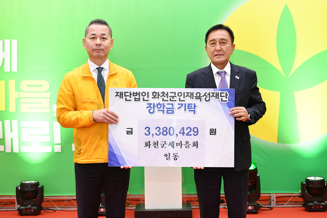  화천군 새마을회에서는 김세훈 화천군 인재육성재단 이사장에게 장학금 338만429원을 기탁했다(화천군청 제공)