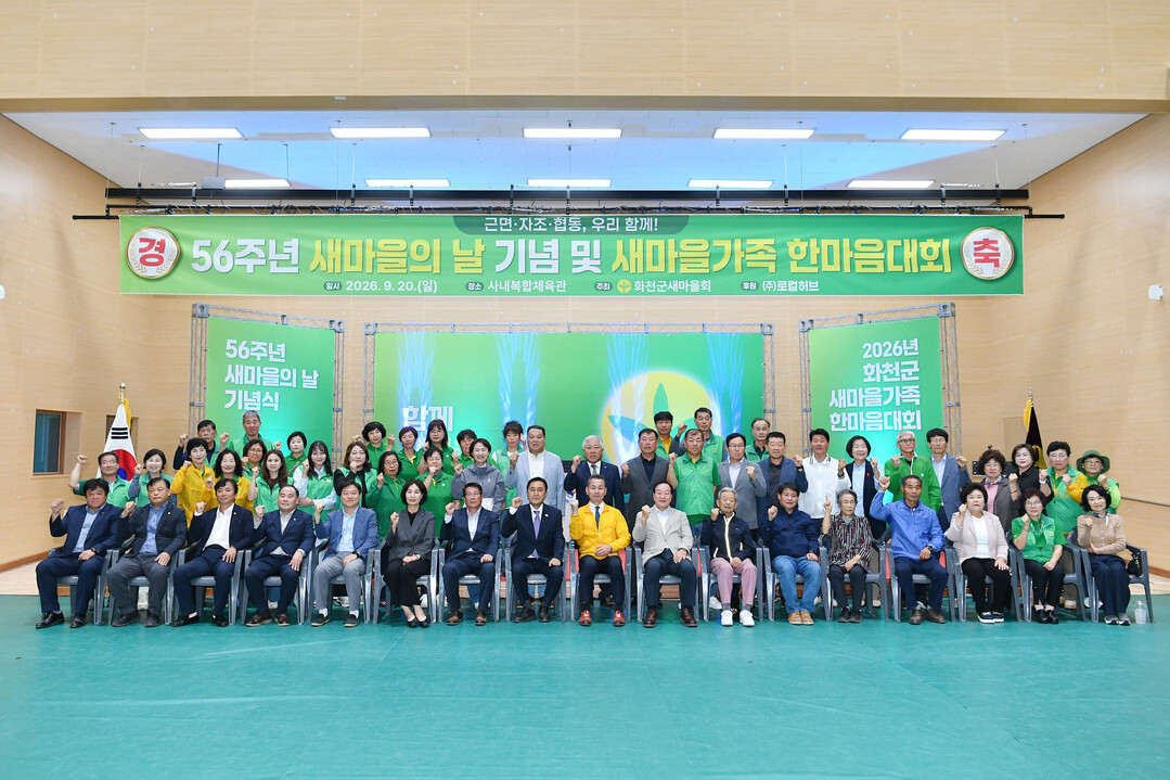 제56주년 새마을의 날 기념 새마을가족 한마음 대회가 20일 사내복합체육관에서 김세훈 군수, 한기호 국희의원, 조웅희 군의장과 군의원, 이선국 화천군 새마을회장을 비롯한 회원가족들이 참석한 가운데 열렸다(화천군청 제공)