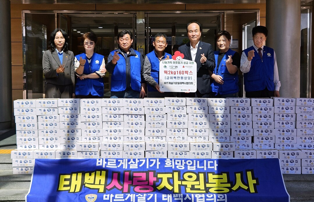 바르게살기운동 태백시협의회, 추석 맞아 떡 2kg 160상자 기부. 태백시 제공