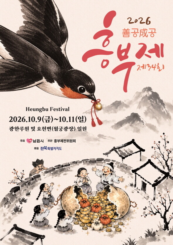 제34회 흥부제 10월 9일 개막 포스터.