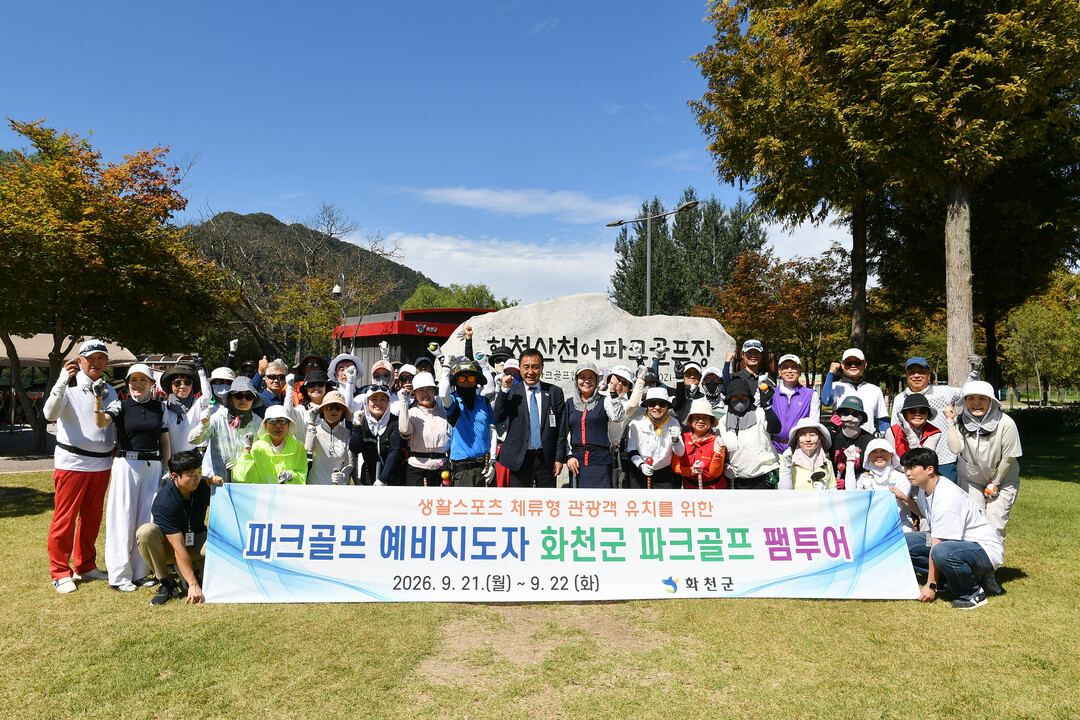 파크골프 예비 지도자 화천군 파크골프 팸투어 행사가 21일 화천 산천어 파크골프장에서 김세훈 군수를 비롯한 예비 지도자들이 참석한 가운데 열렸다.(화천군청 제공)
