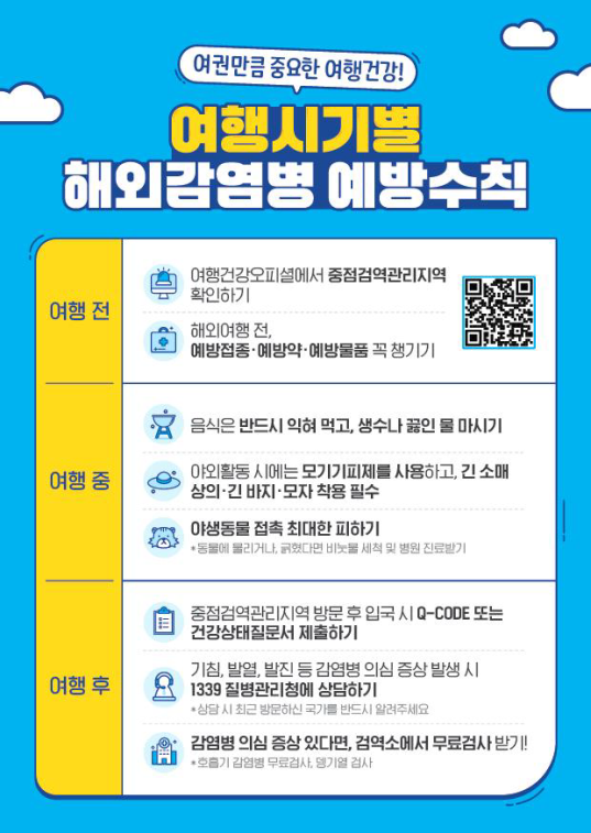 해외 감염병 예방수칙 안내 포스터.